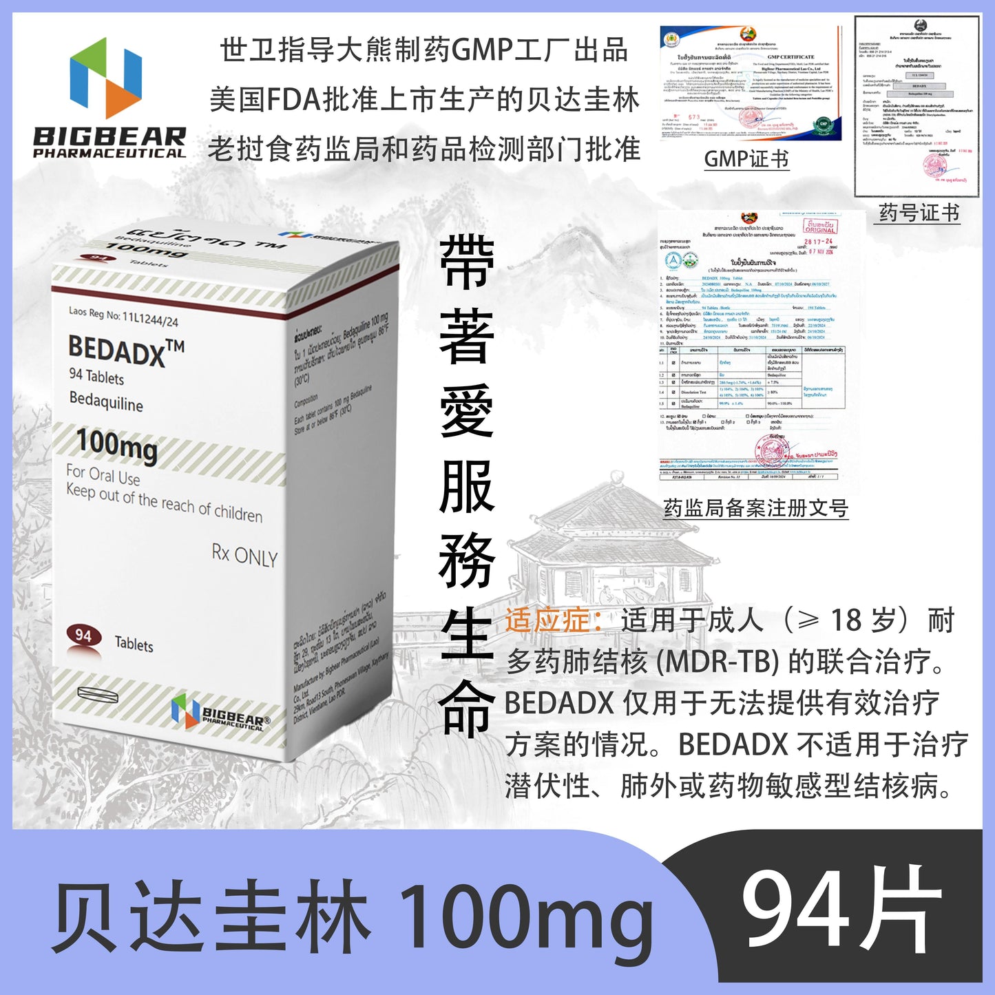 大熊制药 BIGBEAR  贝达圭林 100mgBEDADX™M  94 Tablets Bedaquiline