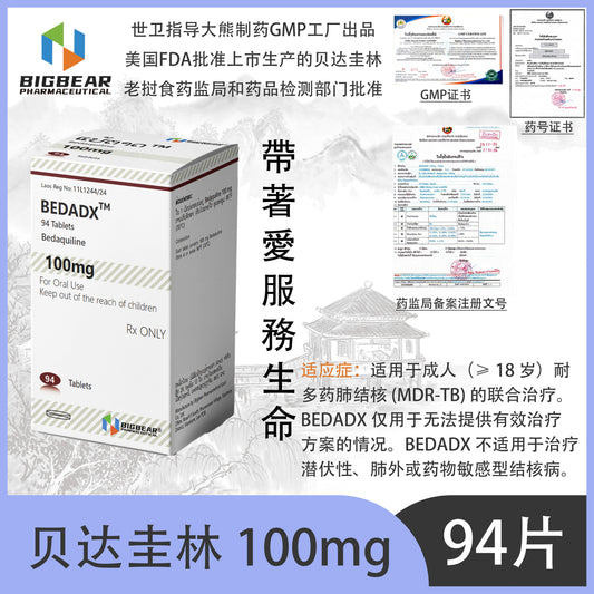 大熊制药 BIGBEAR  贝达圭林 100mgBEDADX™M  94 Tablets Bedaquiline