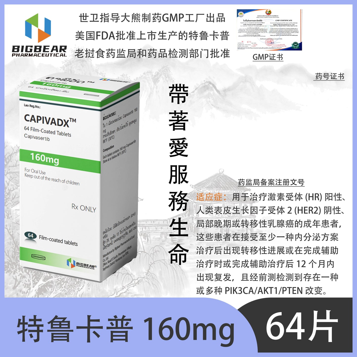 大熊制药 BIGBEAR  特鲁卡普 160mgCAPIVADX™M