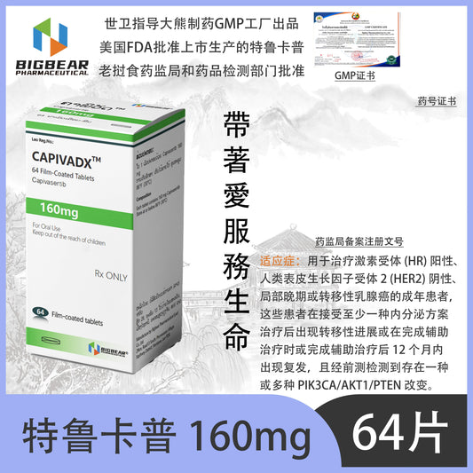 大熊制药 BIGBEAR  特鲁卡普 160mgCAPIVADX™M