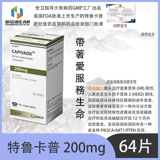 大熊制药 BIGBEAR Capivasertio特鲁卡普 200mgCAPIVADX™M