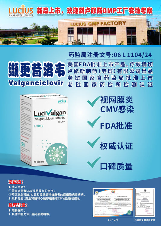 LUCIUS 卢修斯 缴更昔洛韦  Valganciclovir视网膜炎 CMV感染