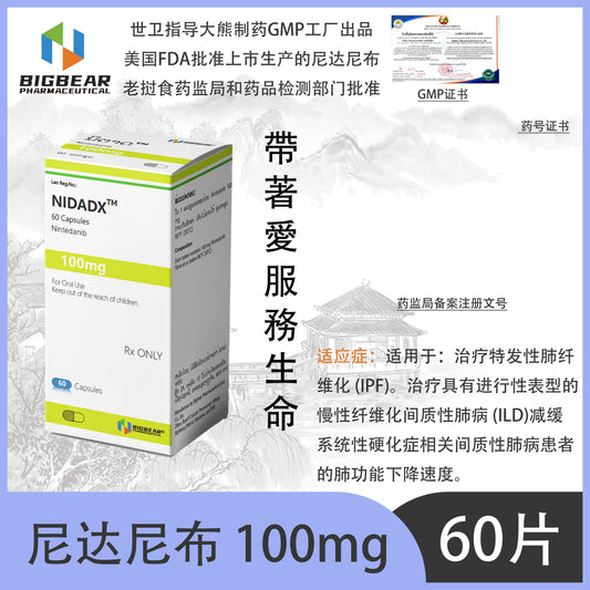 大熊制药 BIGBEAR  尼达尼布 100mgNIDADX™M