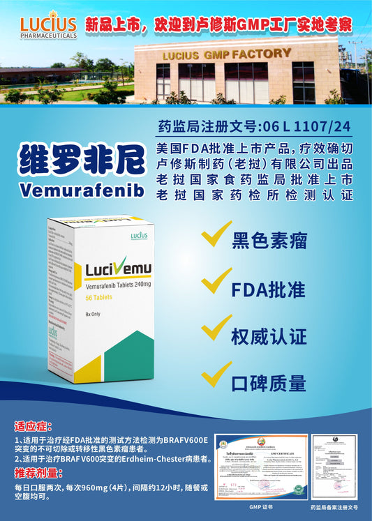 LUCIUS 卢修斯 维罗非尼  Vemurafenib黑色素瘤