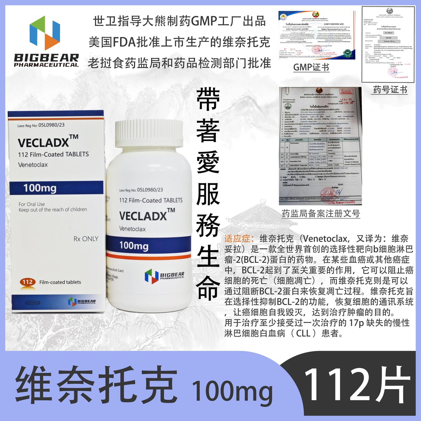 大熊制药 BIGBEAR维奈托克  100mgVECLADX  ,TM