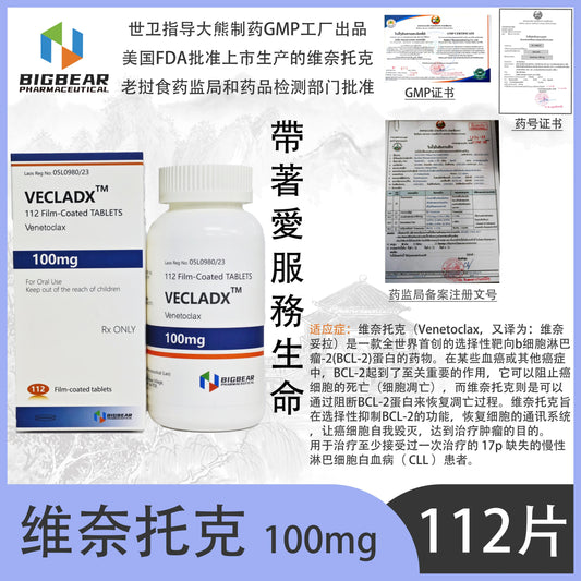 大熊制药 BIGBEAR维奈托克  100mgVECLADX  ,TM