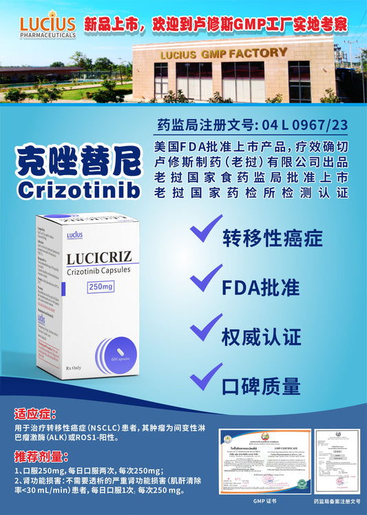 LUCIUS 卢修斯 克性替尼  Crizotinib转移性癌症
