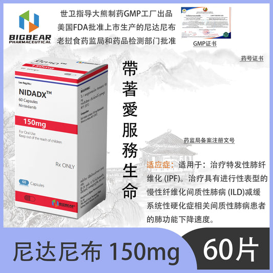 大熊制药 BIGBEAR  Nintedanib尼达尼布 150mgNIDADX™M