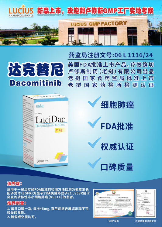 LUCIUS 卢修斯 达克替尼  Dacomitinib细胞肺癌