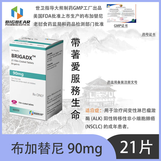 大熊制药 BIGBEAR  布加替尼90mgBRIGADX  TM