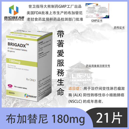 大熊制药 BIGBEAR  Brigatinib布加替尼180mgBRIGADXT