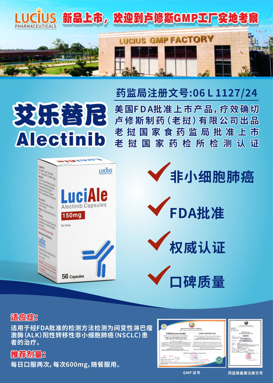 LUCIUS 卢修斯 艾乐替尼  Alectinib非小细胞肺癌
