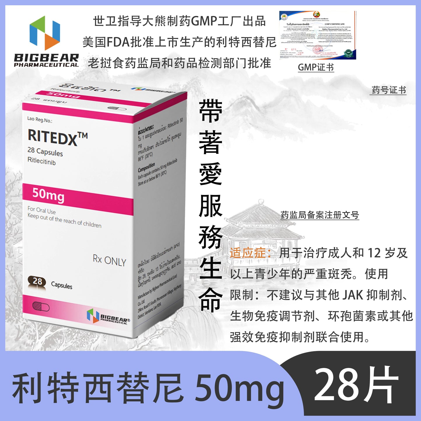 大熊制药 BIGBEAR  Ritlecitinib利特西替尼50mgRITEDX™M