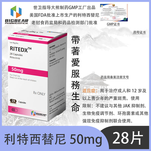 大熊制药 BIGBEAR  Ritlecitinib利特西替尼50mgRITEDX™M
