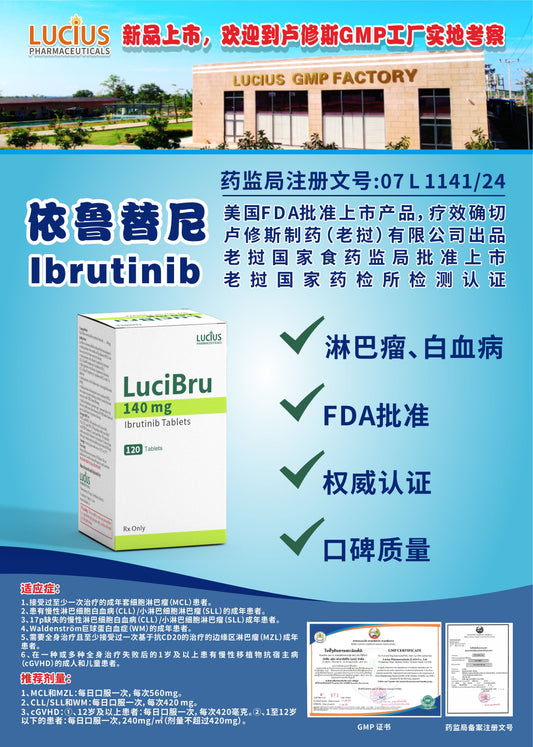 LUCIUS 卢修斯 依鲁替尼 Ibrutinib淋巴瘤、白血病