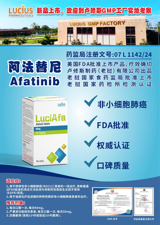 LUCIUS 卢修斯 阿法替尼 Afatinib非小细胞肺癌