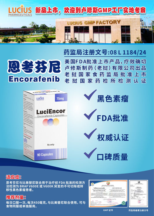LUCIUS 卢修斯 恩考芬尼  Encorafenib黑色素瘤