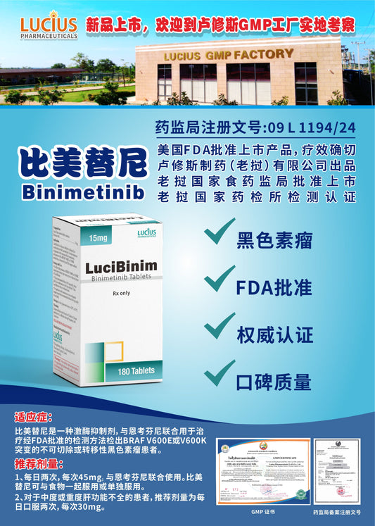LUCIUS 卢修斯 比美替尼  Binimetinib黑色素瘤