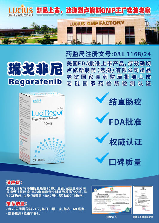 LUCIUS 卢修斯 瑞戈非尼  Regorafenib结直肠癌