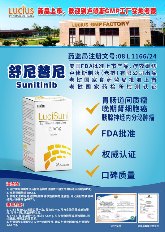 LUCIUS 卢修斯 舒尼替尼  Sunitinib胃肠道间质瘤 晚期肾细胞癌 胰腺神经内分泌肿瘤