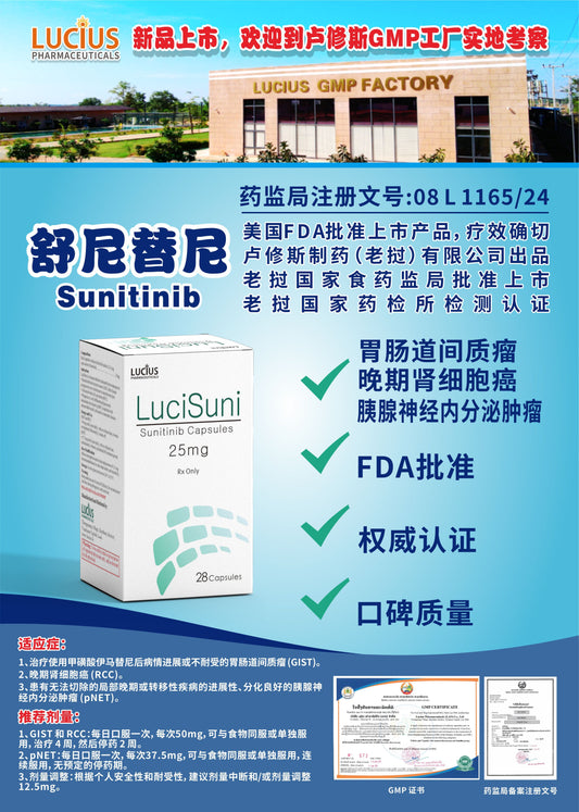 LUCIUS 卢修斯舒尼替尼  Sunitinib 胃肠道间质瘤 晚期肾细胞癌 胰腺神经内分泌肿瘤