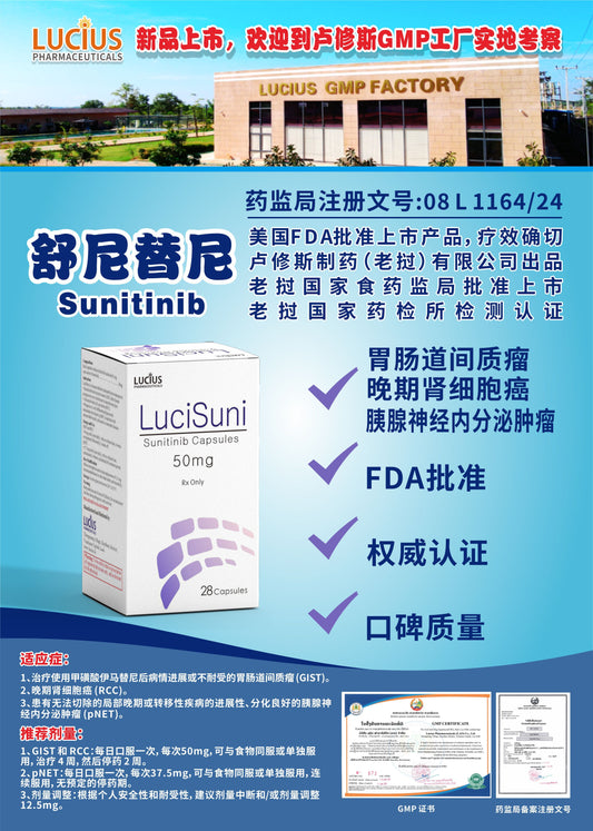 LUCIUS 卢修斯 舒尼替尼  Sunitinib胃肠道间质瘤 晚期肾细胞癌 胰腺神经内分泌肿瘤
