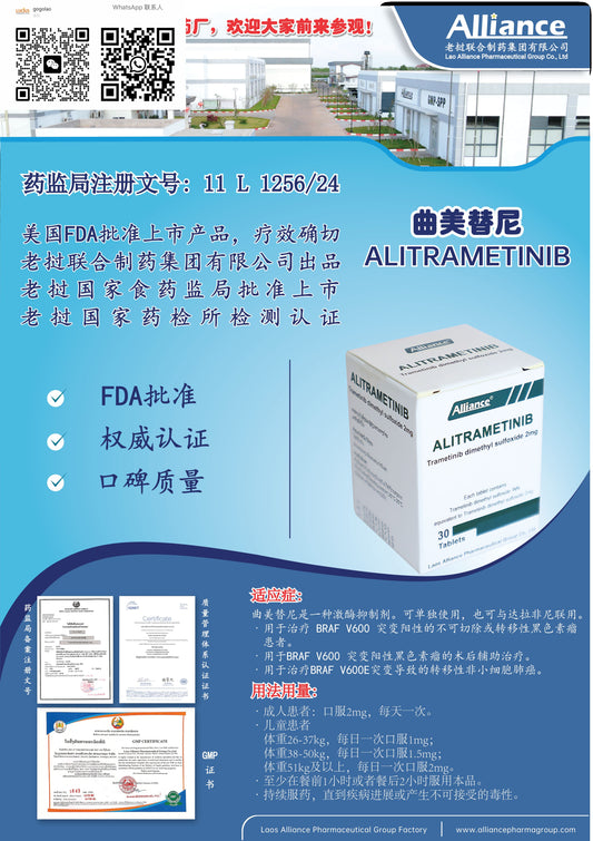 联合制药 Alliance曲美替尼ALITRAMETINIB  口碑质量  Trametinib dimethyl sulfoxide 2mg