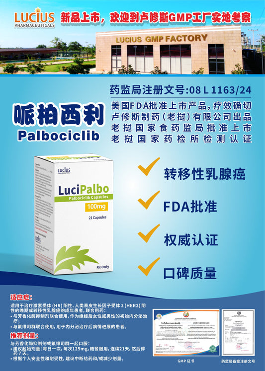 LUCIUS 卢修斯 哌柏西利  Palbociclib转移性乳腺癌