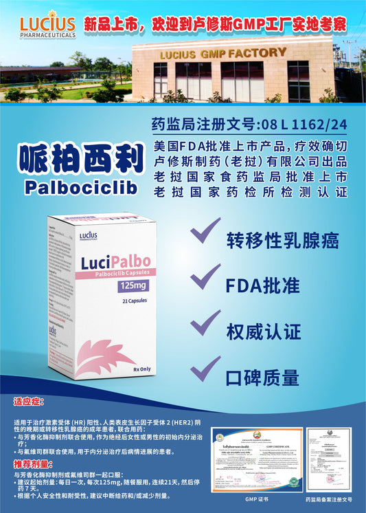 LUCIUS 卢修斯 哌柏西利  Palbociclib转移性乳腺癌