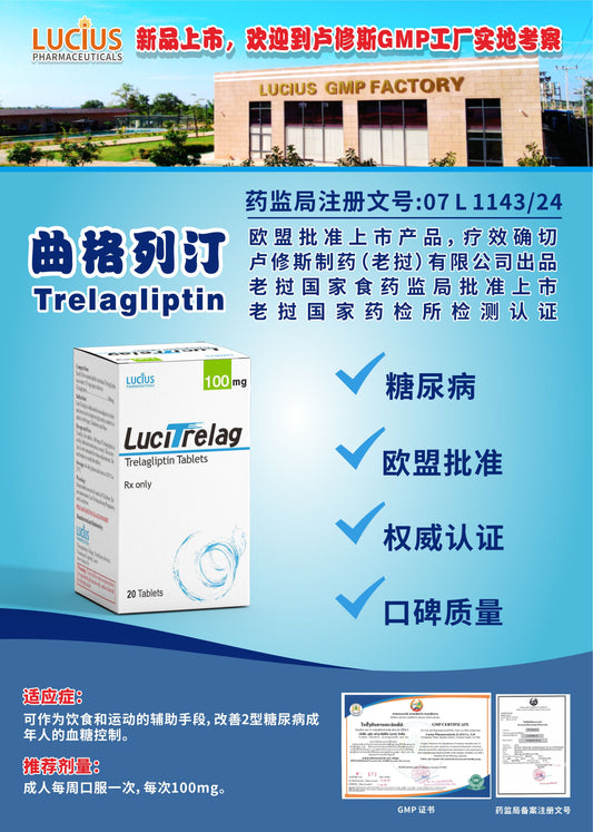 LUCIUS 卢修斯 曲格列汀  Trelagliptin糖尿病