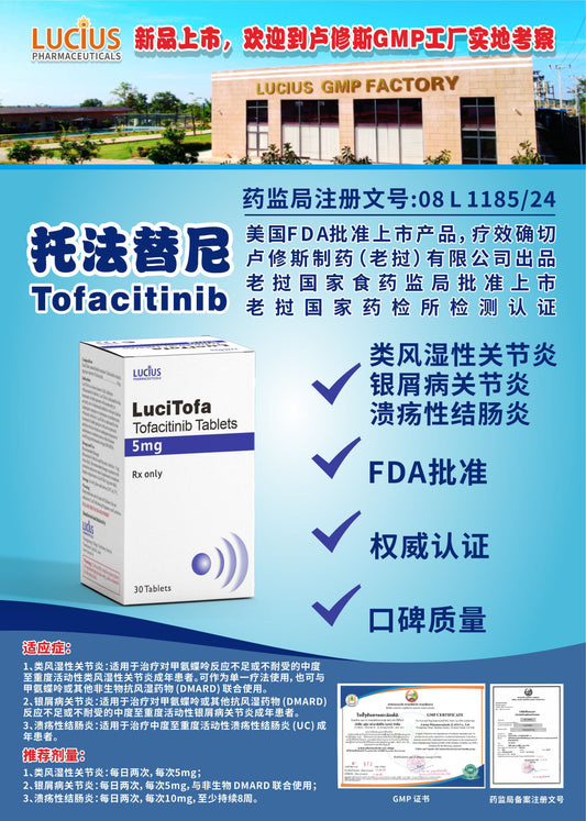 LUCIUS 卢修斯 托法替尼  Tofacitinib类风湿性关节炎 银屑病关节炎 溃疡性结肠炎