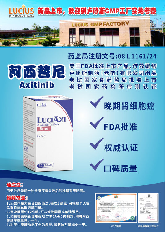 LUCIUS 卢修斯 阿西替尼  Axitinib晚期肾细胞癌