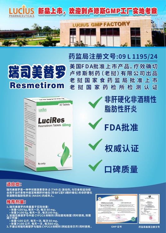 LUCIUS 卢修斯 瑞司美替罗  Resmetirom非肝硬化非酒精性 脂肪性肝炎