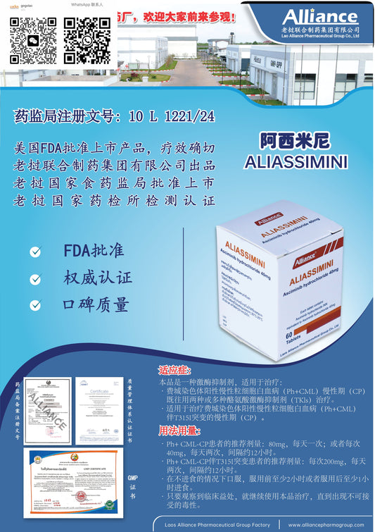 联合制药 Alliance阿西米尼ALIASSIMINI  Asciminib hydrochloride 40mg