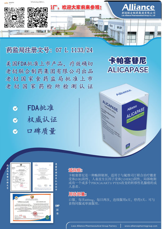 联合制药 Alliance卡帕塞替尼ALICAPASE  ย้าักตาไ้ใบกับก่อๆ บับจเกิม, บใต้กกแส  Capivasertib 200mg
