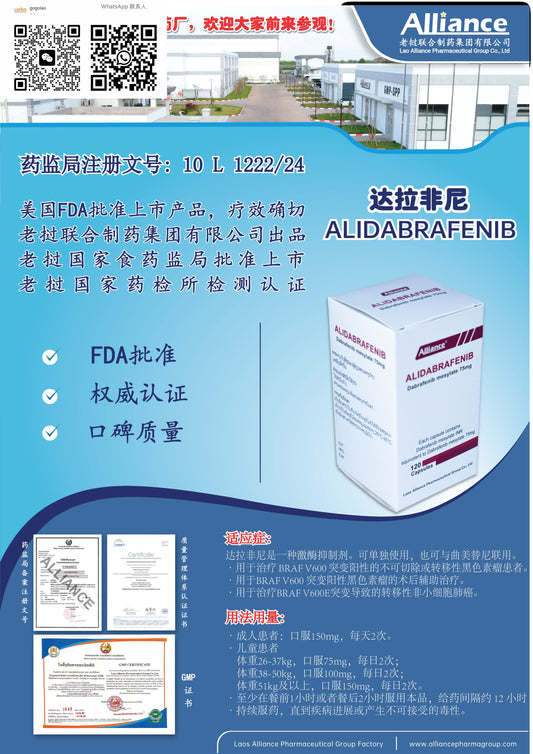 联合制药 Alliance达拉非尼ALIDABRAFENIB Dabrafenib mesylate 75mg