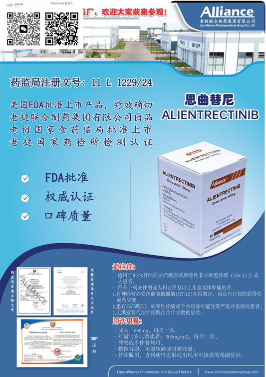 联合制药 Alliance恩曲替尼ALIENTRECTINIB  ทาบเร้บรถลา  Entrectinib 100mg