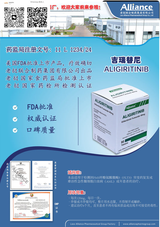 联合制药 Alliance吉瑞替尼ALIGIRITINIB  Gilteritinib Fumarate 40mg