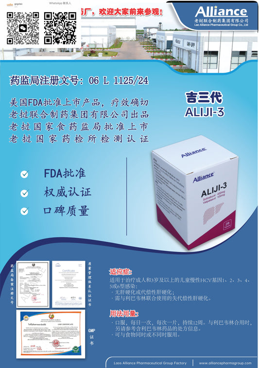 联合制药 Alliance吉三代ALIJI-3  Sofosbuvir 400mg Velpatasvir 100m