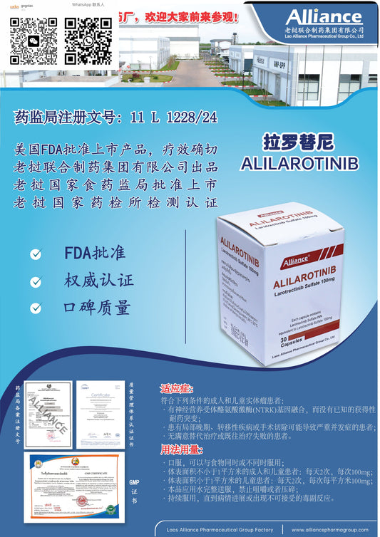 联合制药 Alliance拉罗替尼ALILAROTINIB  Larotrectinib Sulfate 100mg