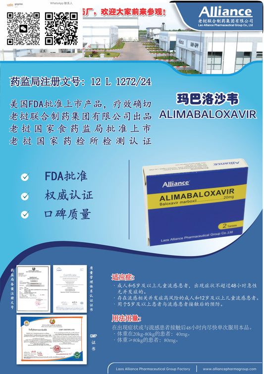 联合制药 Alliance玛巴洛沙韦ALIMABALOXAVIR  .. 20mg  Baloxavir marboxil ..