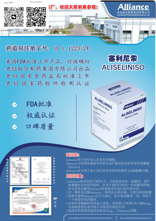 联合制药 Alliance塞利尼索ALISELINISO  Selinexor 20mg