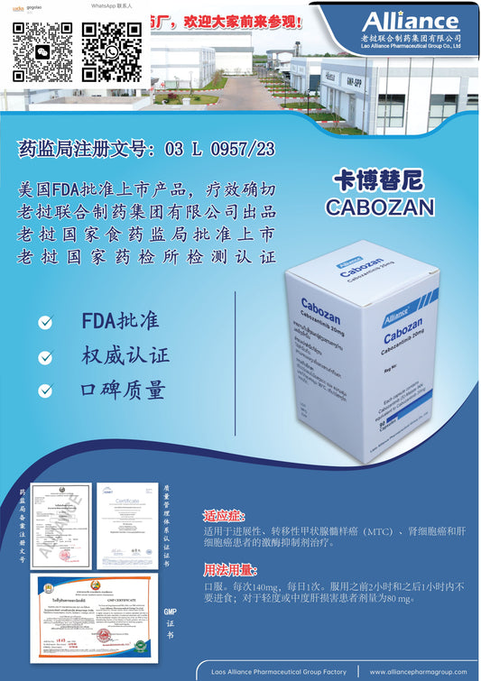 联合制药 Alliance 卡博替尼Cabozan  ร่ามลายจะรรถท์เรกะสามภารบยา  Cabozantinib 20mg