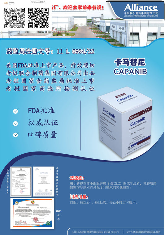 联合制药 Alliance卡马替尼Capanib  Capmatinib 200mg