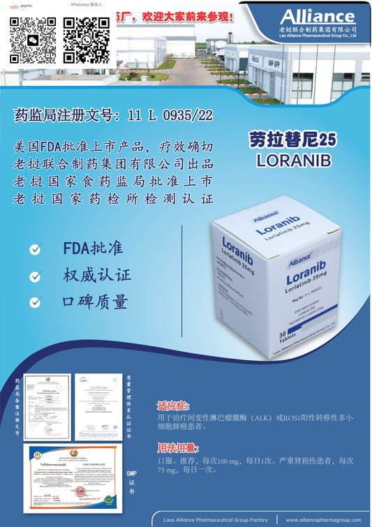 联合制药 Alliance劳拉替尼25Loranib   Lorlatinib 25mg