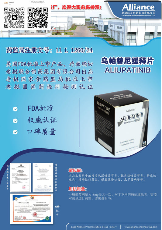 联合制药 Alliance乌帕替尼缓释片ALIUPATINIB  ao psonac, Esb.le16e  Upadacitinib 15mg