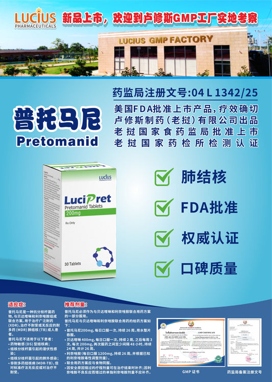 lucius卢修斯 普托马尼  Pretomanid肺结核
