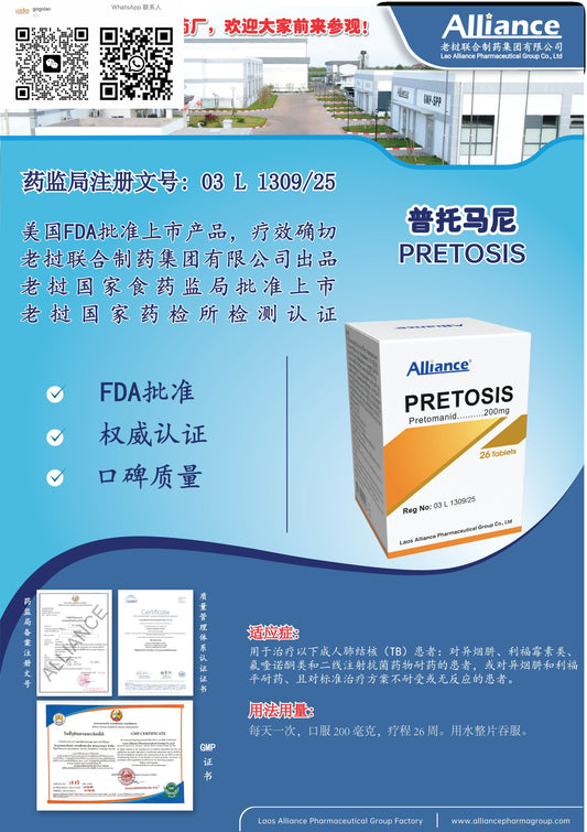 联合制药 Alliance普托马尼PRETOSIS    Pretomanid .......... 200mg
