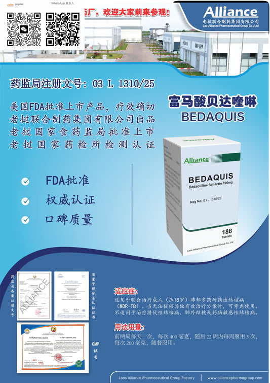 联合制药 Alliance富马酸贝达喹啉BEDAQUIS  Bedaquiline fumarate 100mg