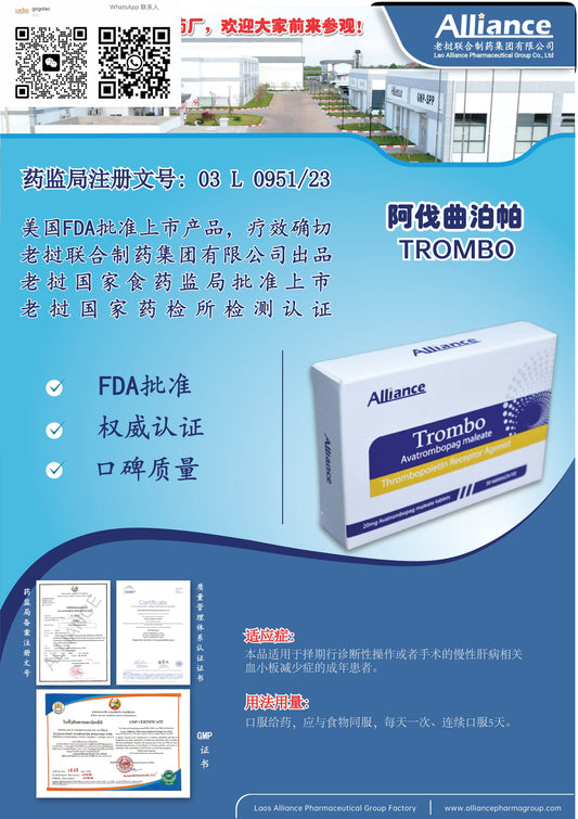 联合制药 Alliance阿伐曲泊帕Trombo  20mg Avatrombopag maleate tablets